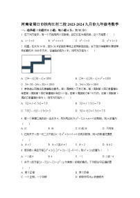 河南省周口市扶沟县江村二校2024届九年级上学期9月月考数学试卷(含答案)