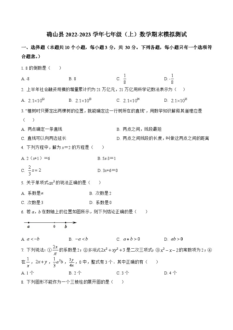 河南省驻马店市确山县2022-2023学年七年级上学期期末模拟测试数学试卷(含解析)第1页