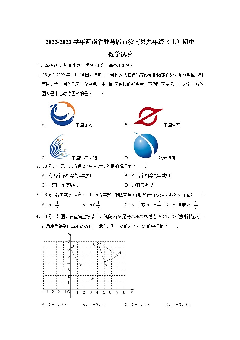 河南省驻马店市汝南县2023届九年级上学期期中考试数学试卷(含解析)第1页