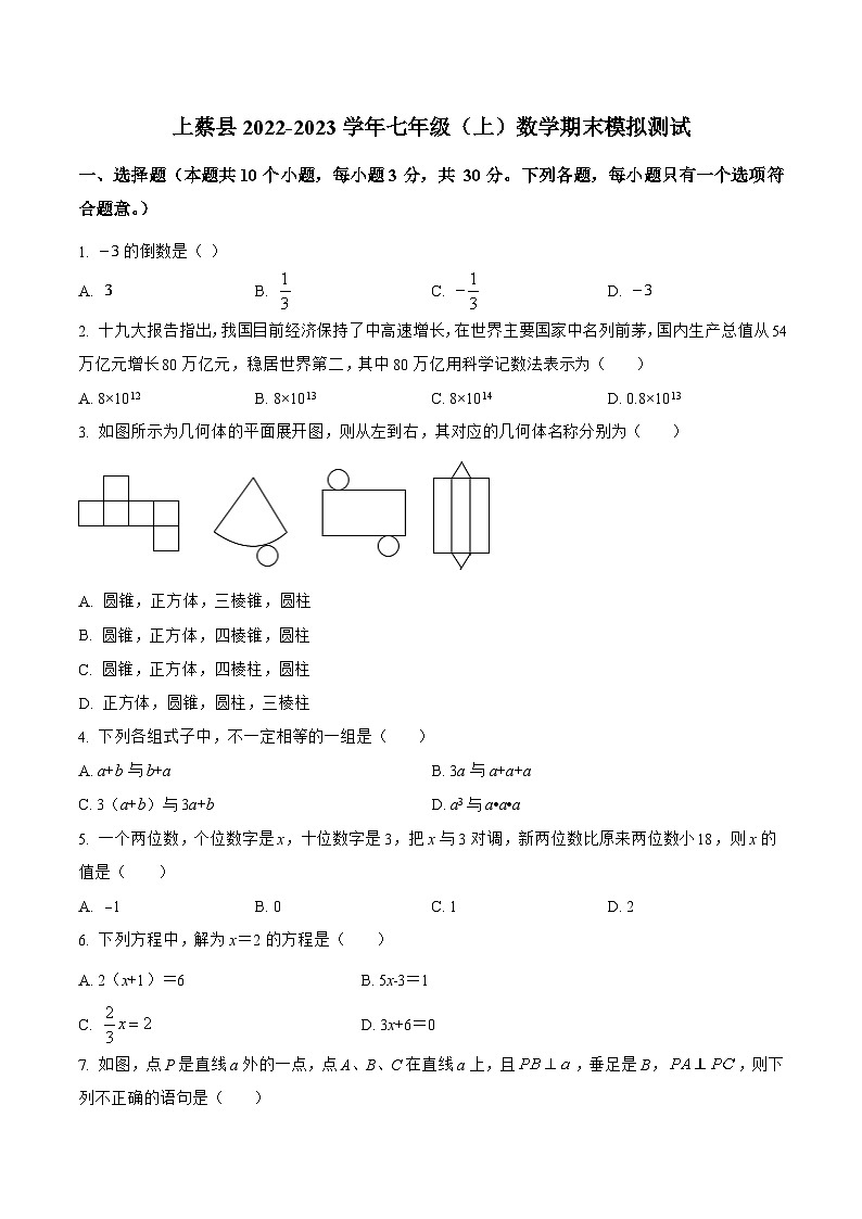 河南省驻马店市上蔡县2022-2023学年七年级上学期期末模拟测试数学试卷(含解析)01