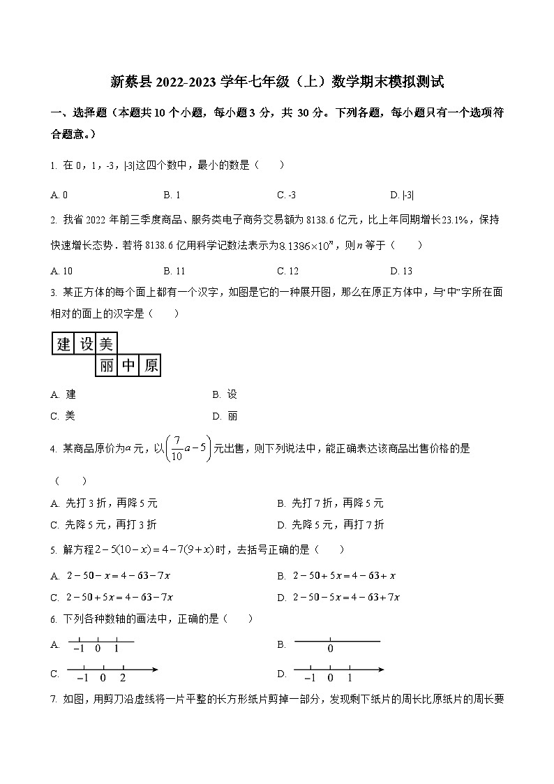 河南省驻马店市新蔡县2022-2023学年七年级上学期期末模拟测试数学试卷(含解析)01