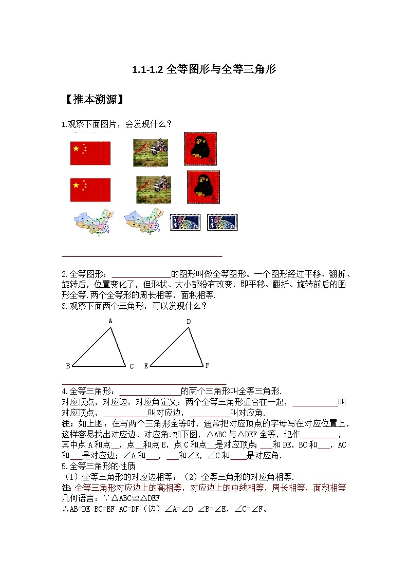 1.1-1.2 全等图形与全等三角形-（暑假高效预习）2023-2024学年八年级数学同步导与练（苏科版）01