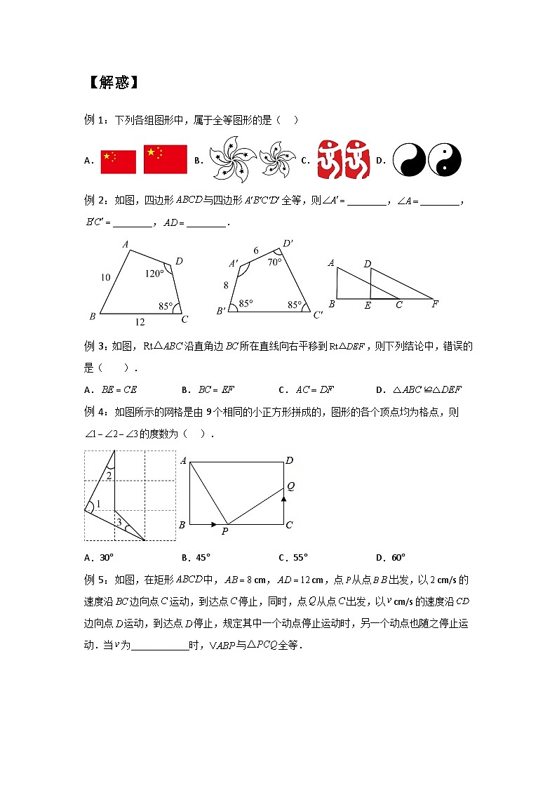 1.1-1.2 全等图形与全等三角形-（暑假高效预习）2023-2024学年八年级数学同步导与练（苏科版）02