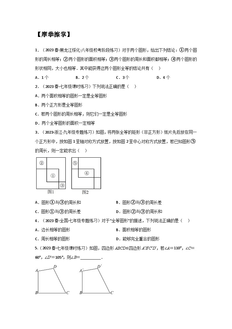 1.1-1.2 全等图形与全等三角形-（暑假高效预习）2023-2024学年八年级数学同步导与练（苏科版）03