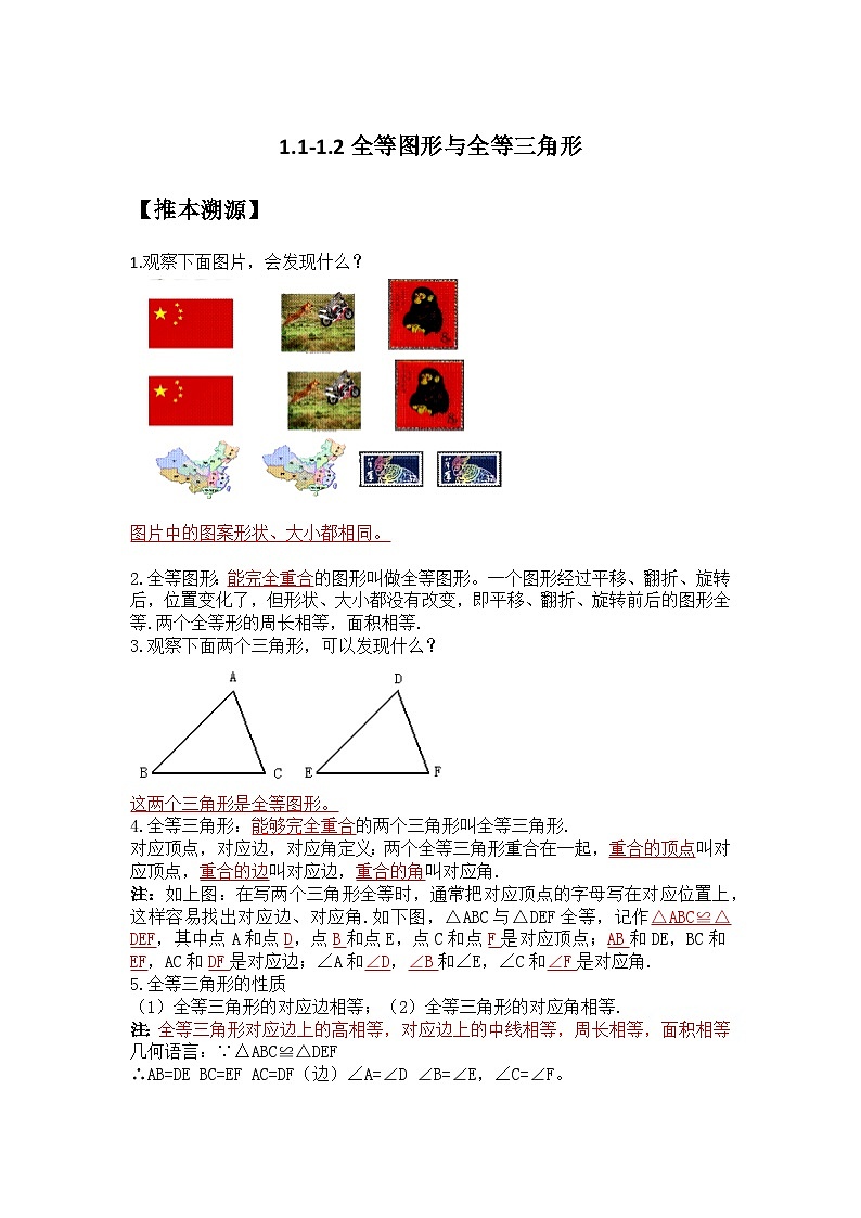 1.1-1.2 全等图形与全等三角形-（暑假高效预习）2023-2024学年八年级数学同步导与练（苏科版）01