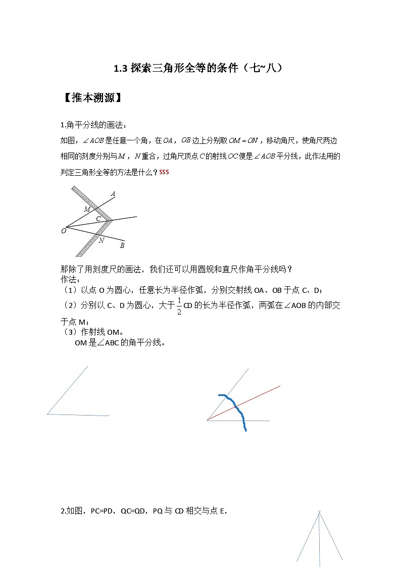 1.3探索三角形全等的条件（七~八）（解析版）第1页