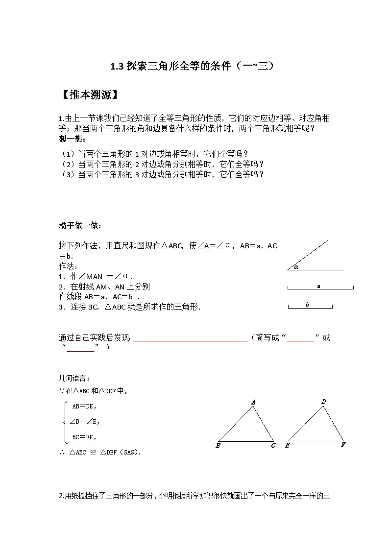 1.3探索三角形全等的条件（一~三）（原卷版）第1页