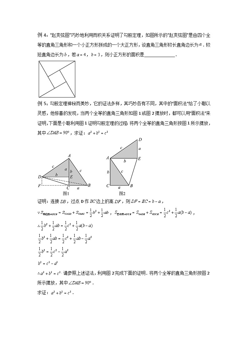 3.1 勾股定理-（暑假高效预习）2023-2024学年八年级数学同步导与练（苏科版）03