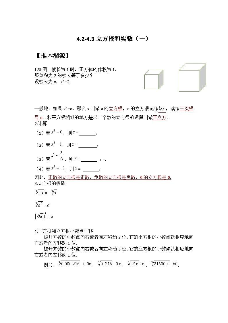 4.2-4.3立方根和实数（一）（解析版）第1页