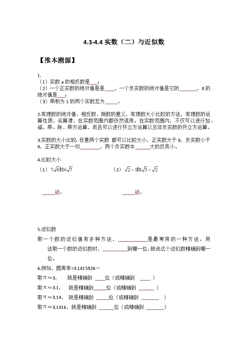 4.3-4.4 实数（二）与近似数-（暑假高效预习）2023-2024学年八年级数学同步导与练（苏科版）01