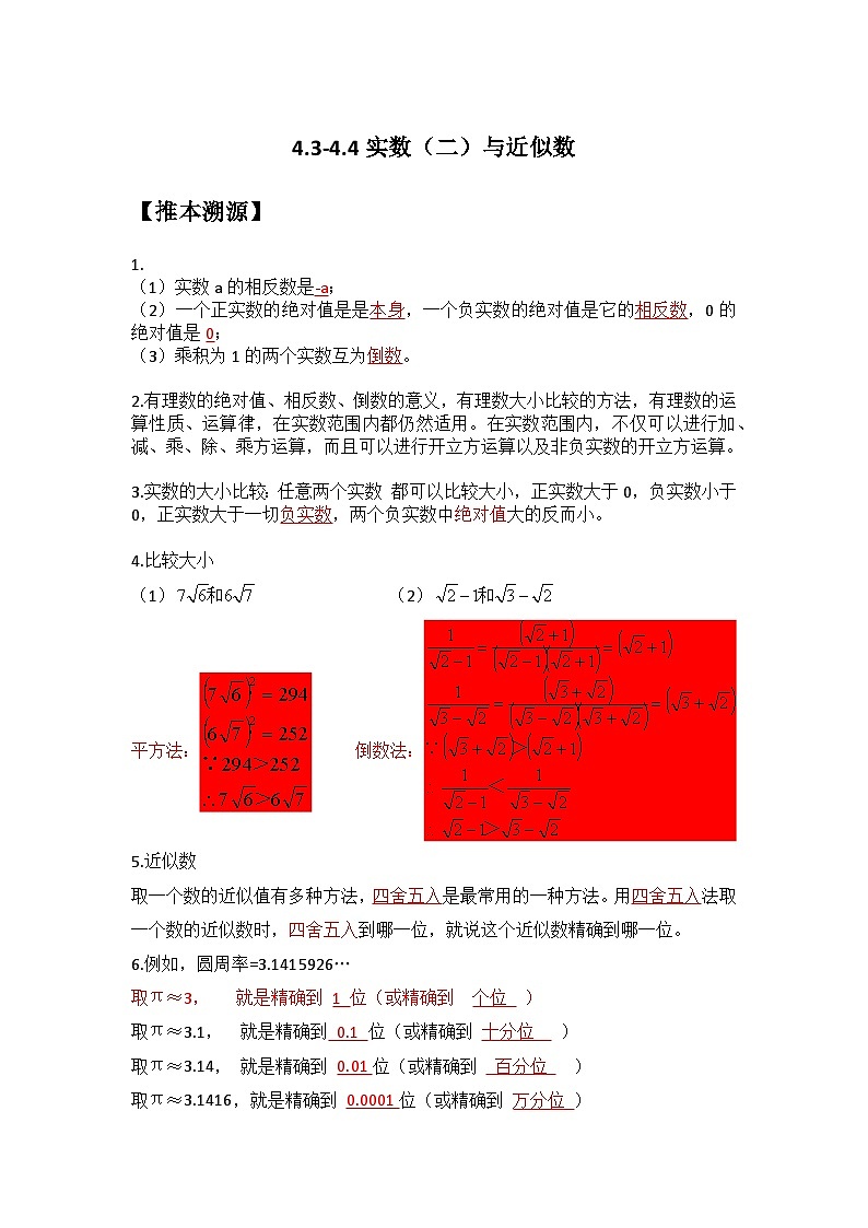 4.3-4.4 实数（二）与近似数-（暑假高效预习）2023-2024学年八年级数学同步导与练（苏科版）01