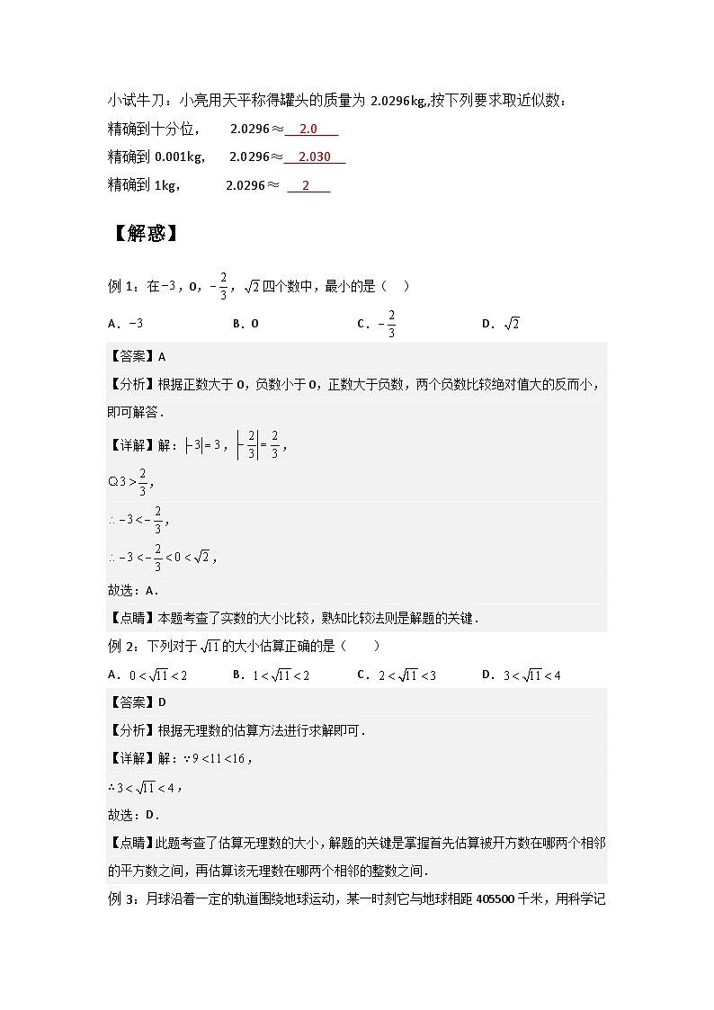 4.3-4.4 实数（二）与近似数-（暑假高效预习）2023-2024学年八年级数学同步导与练（苏科版）02