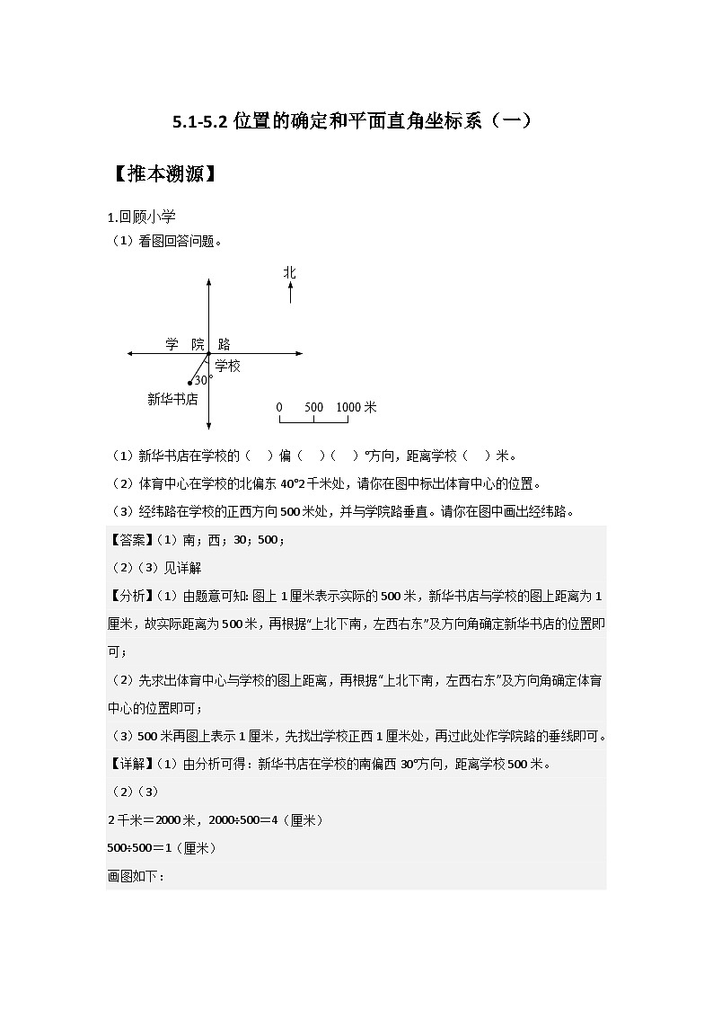 5.1-5.2位置的确定和平面直角坐标系（一）（解析版）第1页