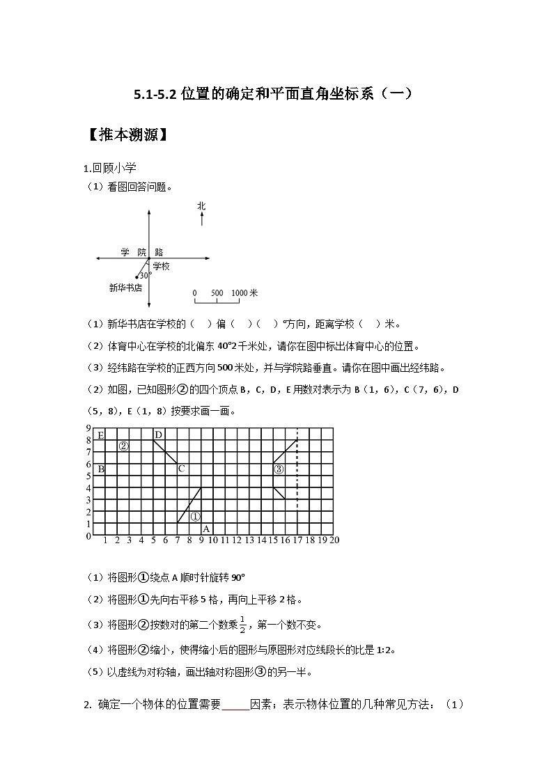 5.1-5.2位置的确定和平面直角坐标系（一）（原卷版）第1页