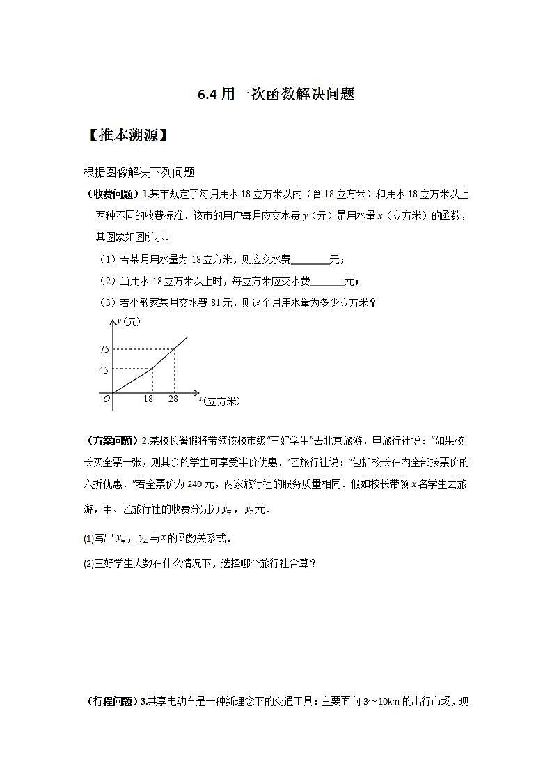 6.4用一次函数解决问题（原卷版）第1页