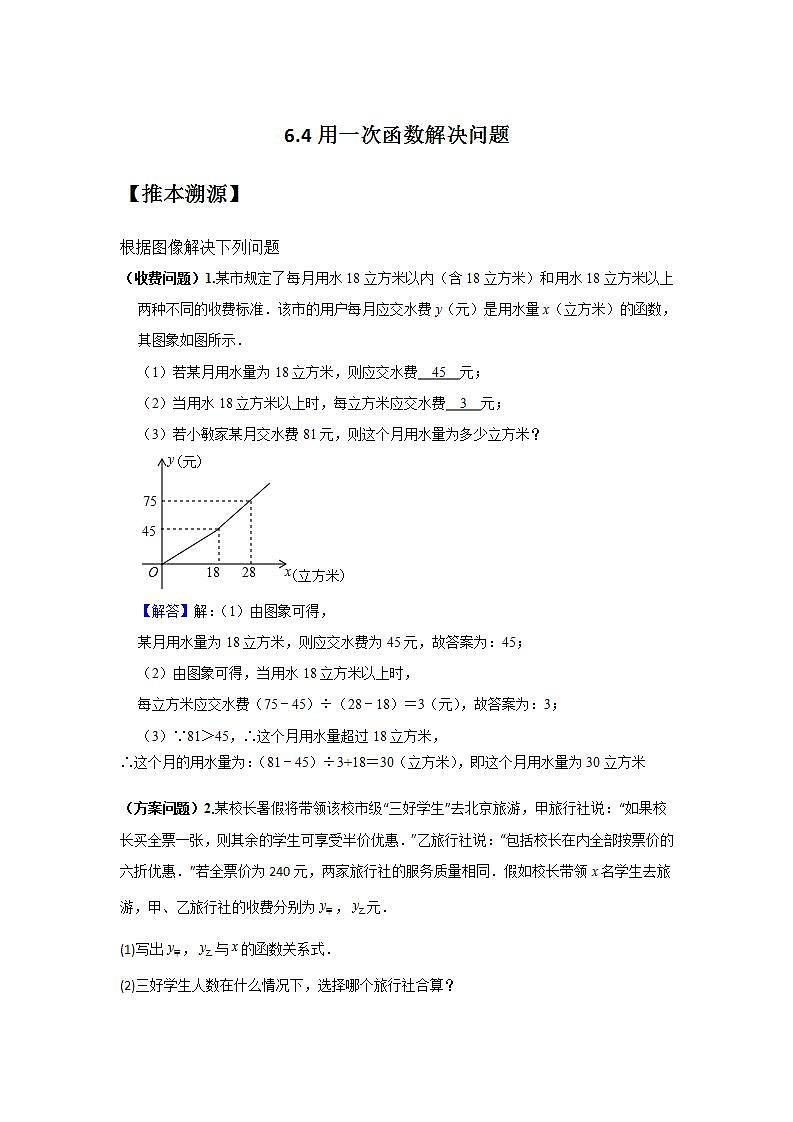 6.4用一次函数解决问题（解析版）第1页