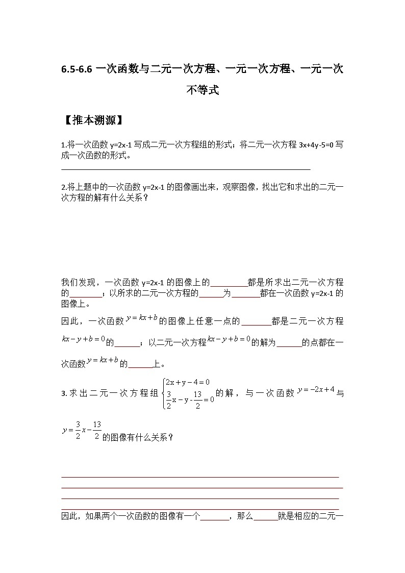 6.5-6.6一次函数与二元一次方程、一元一次方程、一元一次不等式（原卷版）第1页