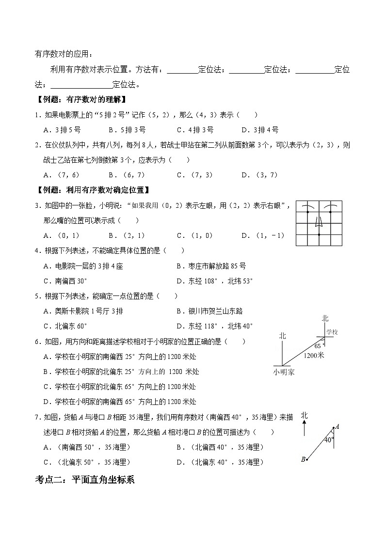人教版七年级数学下学期期末复习常考点知识巩固+例题练习+期末模拟测 专题03 平面直角坐标系（原卷版+解析）02