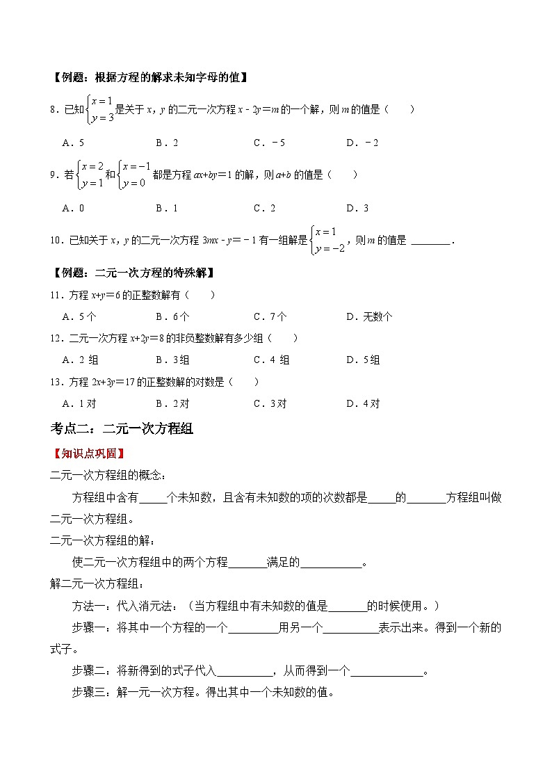 人教版七年级数学下学期期末复习常考点知识巩固+例题练习+期末模拟测 专题04 二元一次方程（原卷版+解析）第3页