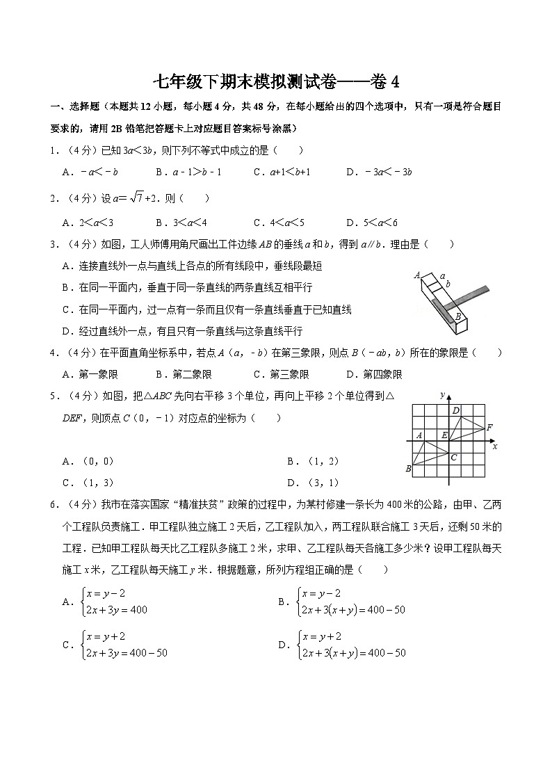人教版七年级数学下学期期末复习常考点知识巩固+例题练习+期末模拟测 期末复习模拟测试卷04（原卷版+解析）01