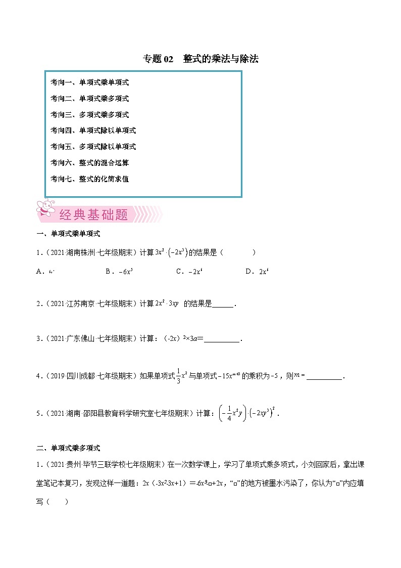 北师大版七年级数学下学期期末考试好题汇编 专题02 整式的乘法与除法（原卷版）第1页