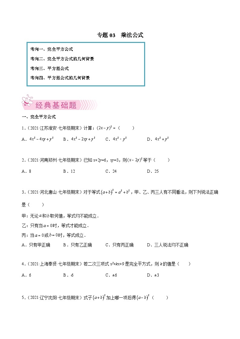 北师大版七年级数学下学期期末考试好题汇编 专题03 乘法公式（原卷版）第1页