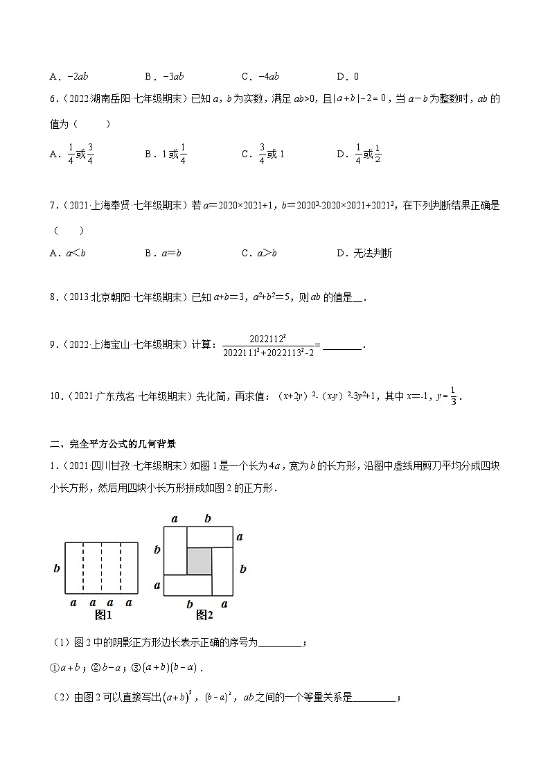 北师大版七年级数学下学期期末考试好题汇编 专题03 乘法公式（原卷版）第2页