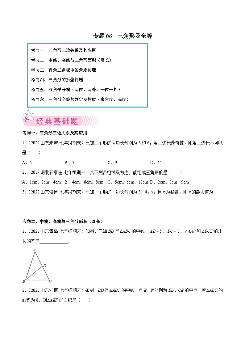 北师大版七年级数学下学期期末考试好题汇编 专题06 三角形及全等（原卷版）第1页