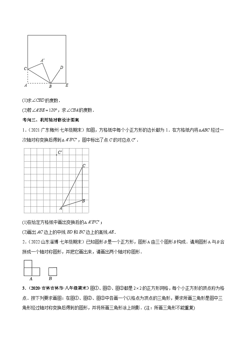 北师大版七年级数学下学期期末考试好题汇编 专题08 生活中的轴对称（原卷版）第3页