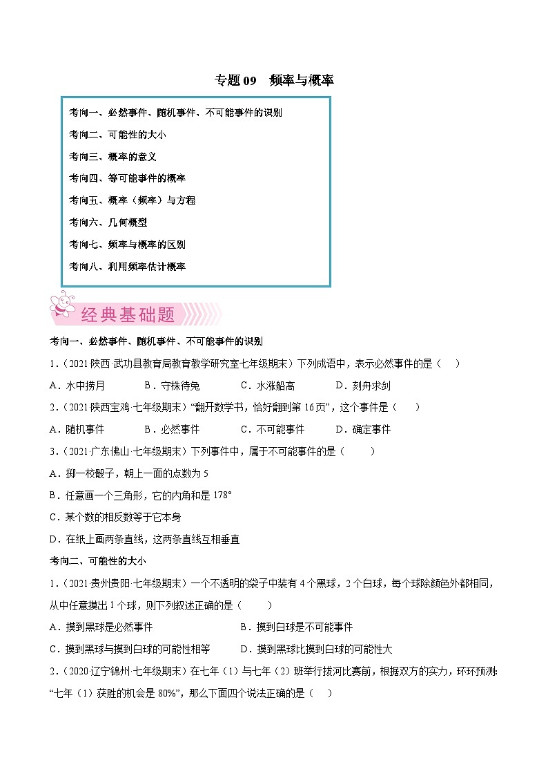 北师大版七年级数学下学期期末考试好题汇编 专题09 频率与概率（原卷版）第1页
