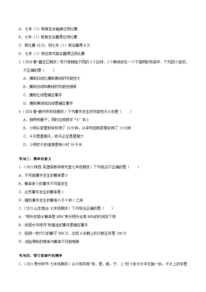 北师大版七年级数学下学期期末考试好题汇编 专题09 频率与概率（原卷版）第2页
