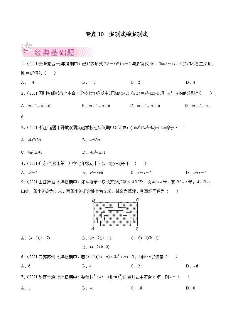 苏科版七年级数学下学期期中考试好题汇编 专题10  多项式乘多项式（原卷版+解析）01