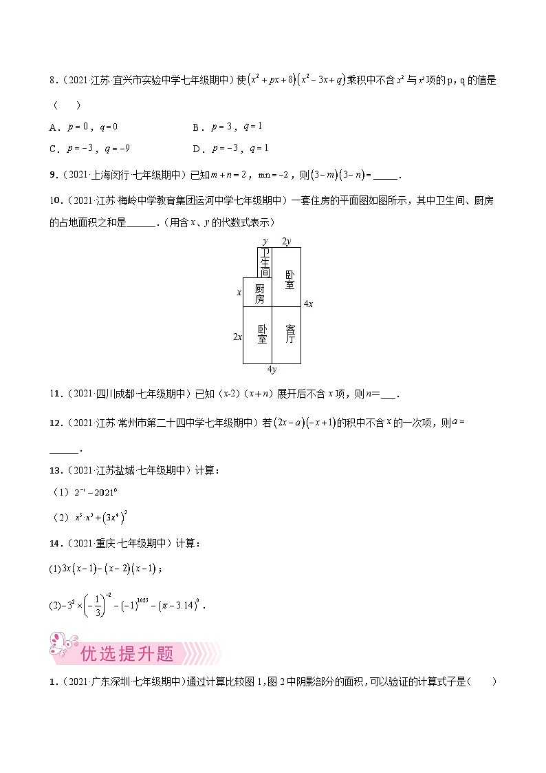 苏科版七年级数学下学期期中考试好题汇编 专题10  多项式乘多项式（原卷版+解析）02