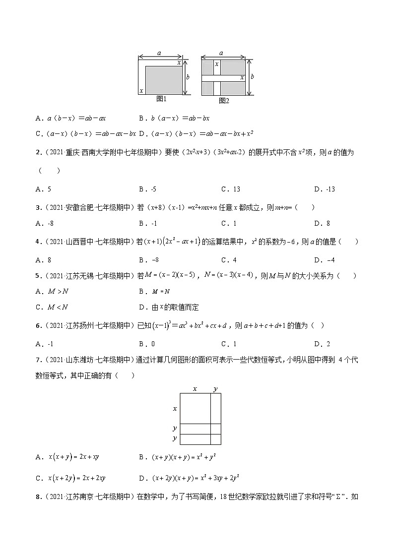 苏科版七年级数学下学期期中考试好题汇编 专题10  多项式乘多项式（原卷版+解析）03
