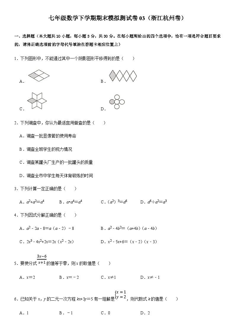 七年级数学下学期期末模拟测试卷模拟卷03（浙江杭州卷）（原卷版+解析版）01
