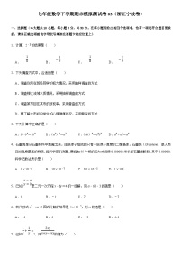 七年级数学下学期期末模拟测试卷模拟卷03（浙江宁波卷）（原卷版+解析版）