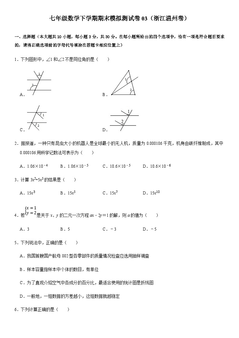 七年级数学下学期期末模拟测试卷模拟卷03（浙江温州卷）（原卷版+解析版）第1页