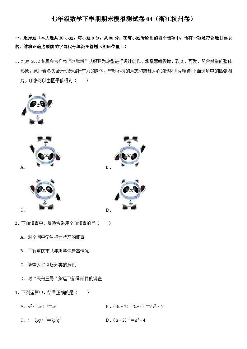 七年级数学下学期期末模拟测试卷模拟卷04（浙江杭州卷）（原卷版+解析版）01
