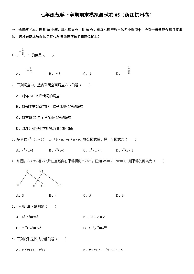 七年级数学下学期期末模拟测试卷模拟卷05（浙江杭州卷）（原卷版+解析版）第1页