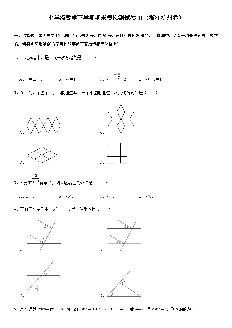 七年级数学下学期期末模拟测试卷模拟卷01（浙江杭州卷）（原卷版+解析版）01