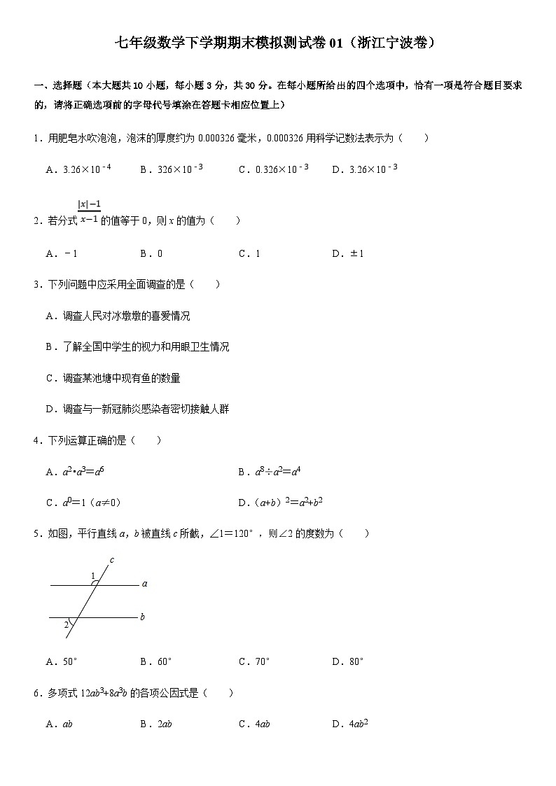 七年级数学下学期期末模拟测试卷模拟卷01（浙江宁波卷）（原卷版+解析版）第1页