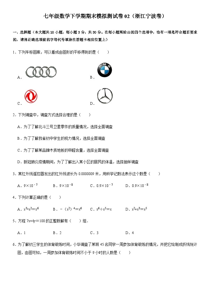 七年级数学下学期期末模拟测试卷模拟卷02（浙江宁波卷）（原卷版+解析版）01