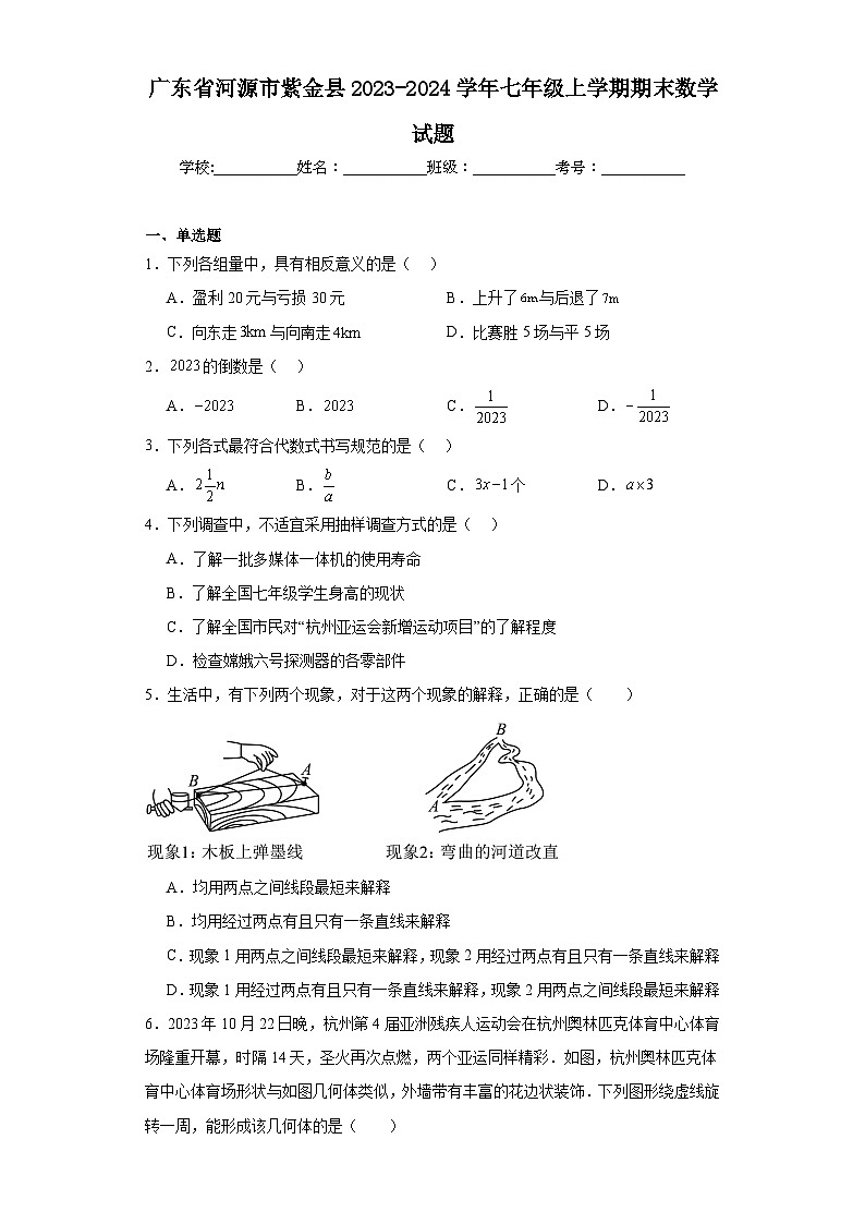 广东省河源市紫金县2023-2024学年七年级上学期期末数学试题(含答案)第1页