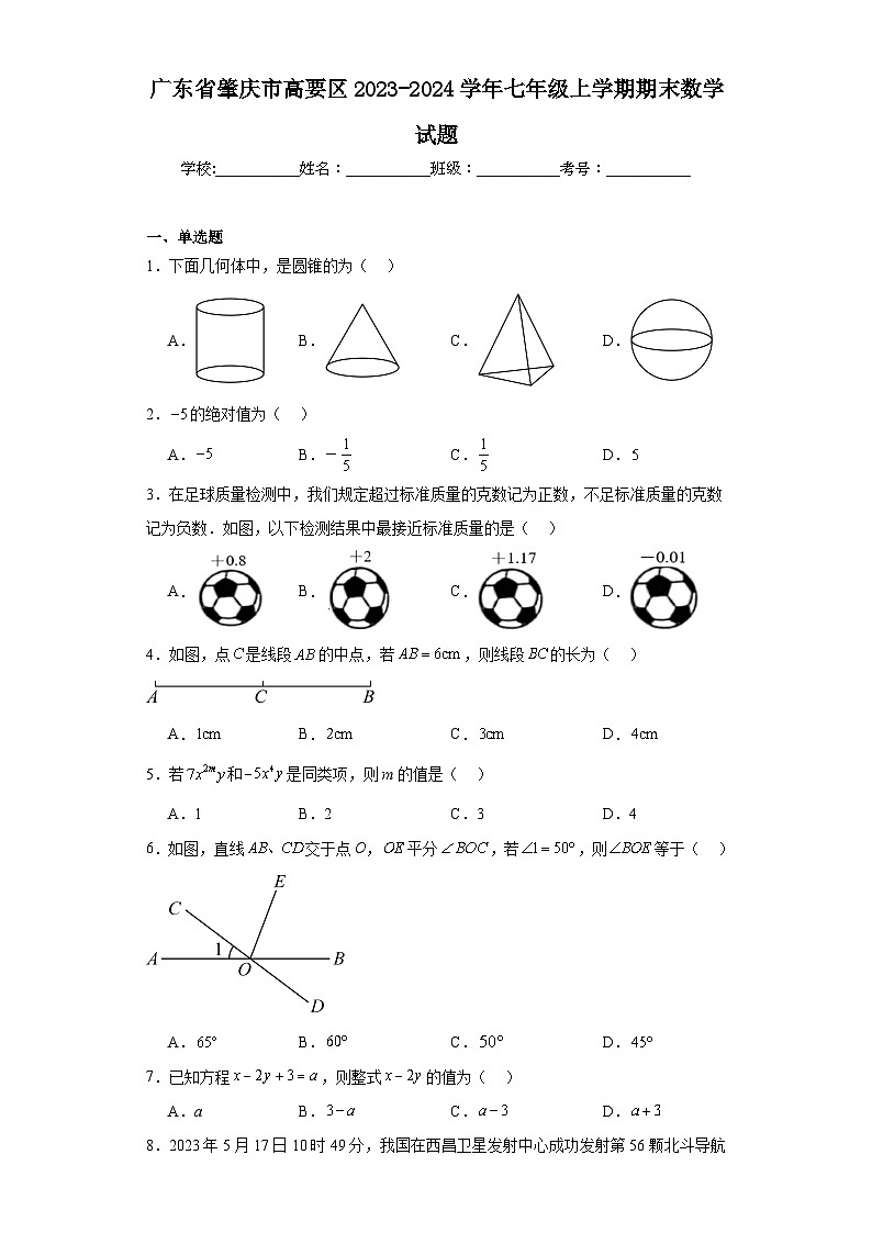 广东省肇庆市高要区2023-2024学年七年级上学期期末数学试题(含答案)第1页