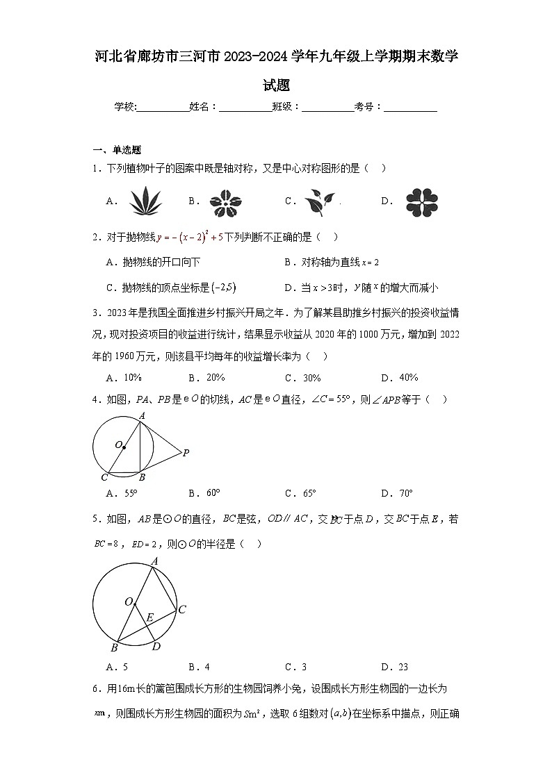 河北省廊坊市三河市2023-2024学年九年级上学期期末数学试题(含答案)第1页