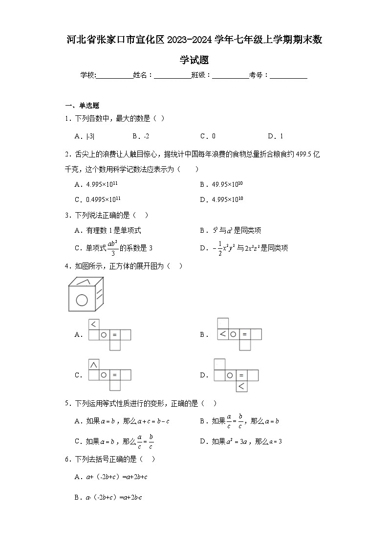 河北省张家口市宣化区2023-2024学年七年级上学期期末数学试题(含答案)第1页