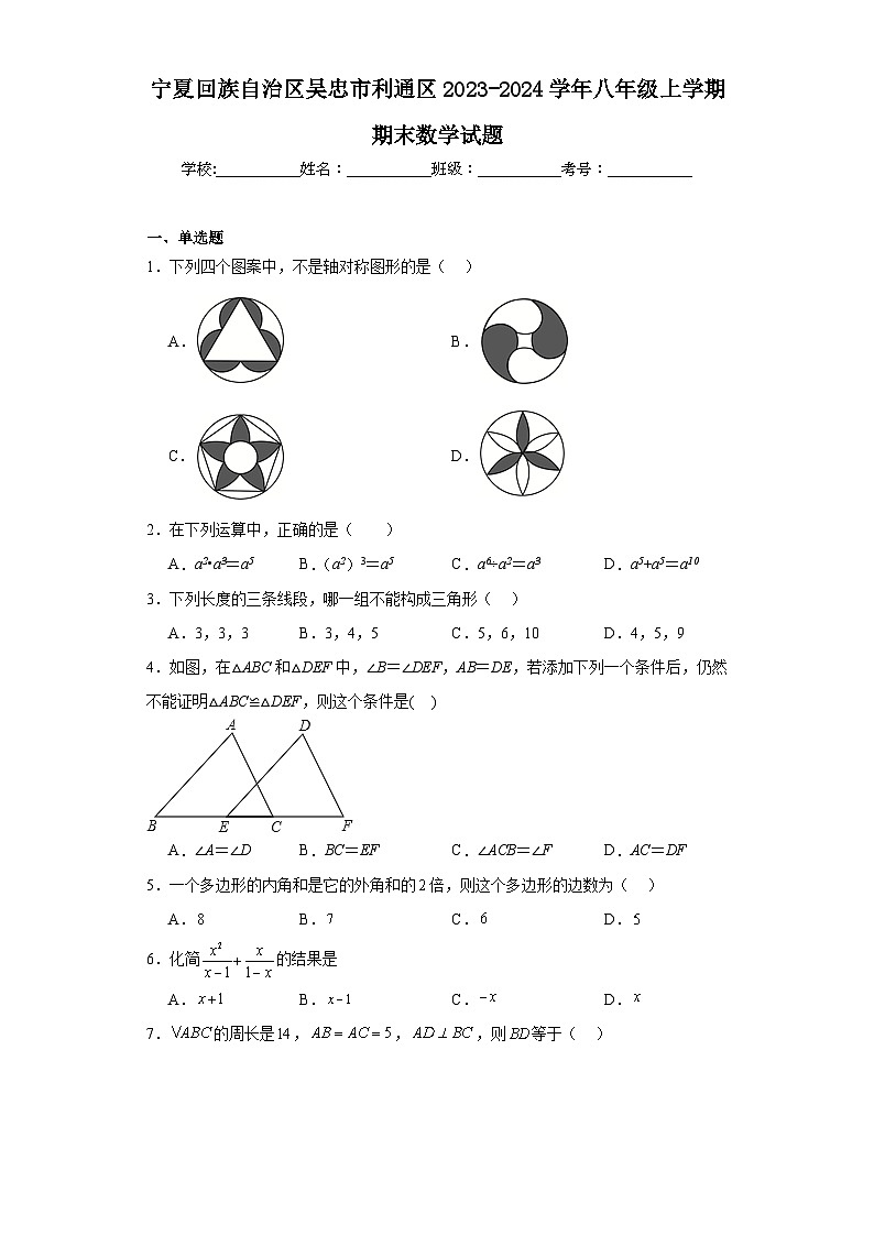 宁夏回族自治区吴忠市利通区2023-2024学年八年级上学期期末数学试题(含答案)01