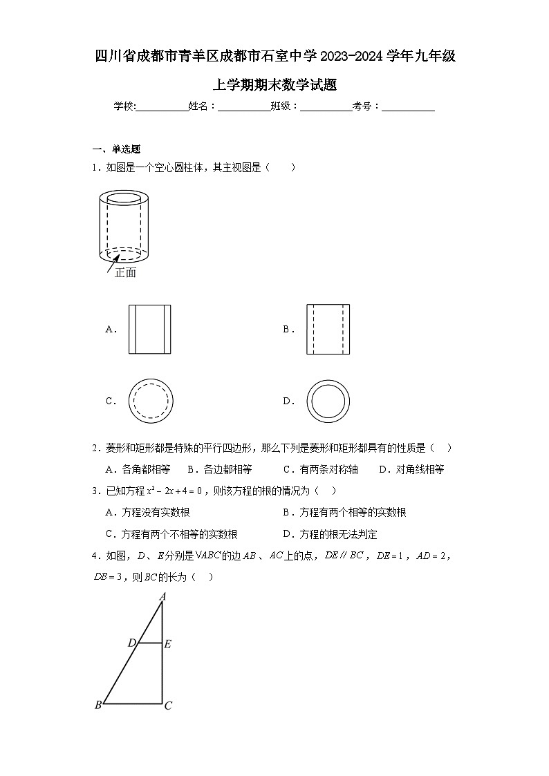 四川省成都市青羊区成都市石室中学2023-2024学年九年级上学期期末数学试题(含答案)01