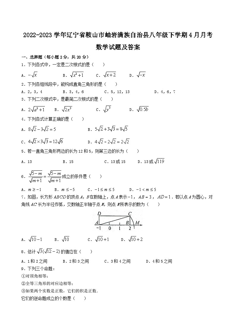 2022-2023学年辽宁省鞍山市岫岩满族自治县八年级下学期4月月考数学试题及答案01