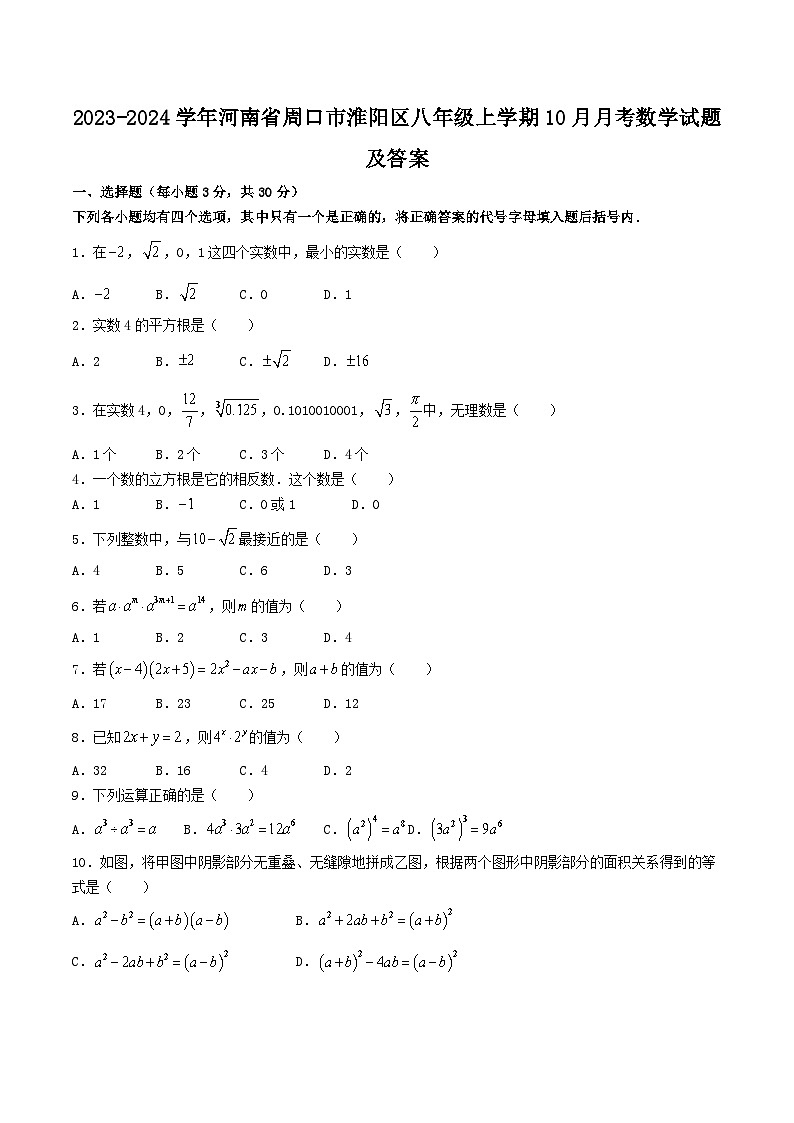 2023-2024学年河南省周口市淮阳区八年级上学期10月月考数学试题及答案第1页